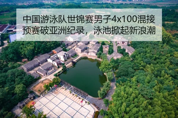 中国游泳队世锦赛男子4x100混接预赛破亚洲纪录，泳池掀起新浪潮