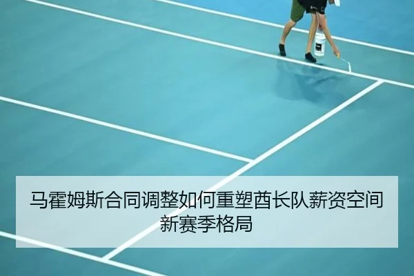 马霍姆斯合同调整如何重塑酋长队薪资空间新赛季格局