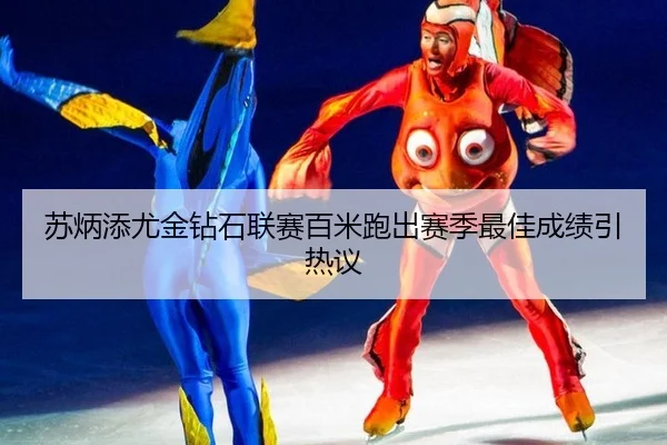苏炳添尤金钻石联赛百米跑出赛季最佳成绩引热议
