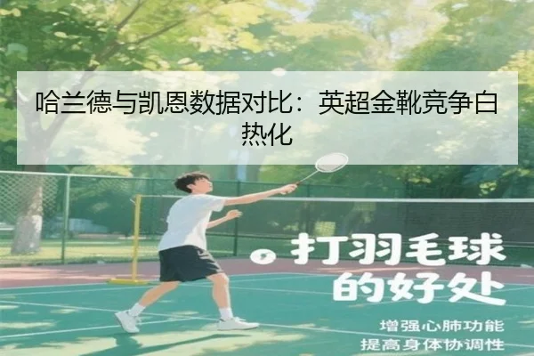 哈兰德与凯恩数据对比：英超金靴竞争白热化