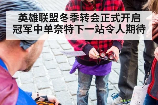 英雄联盟冬季转会正式开启 冠军中单奈特下一站令人期待