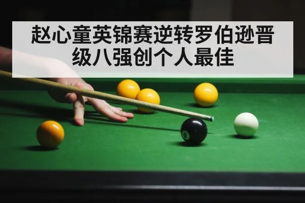 赵心童英锦赛逆转罗伯逊晋级八强创个人最佳
