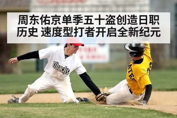 周东佑京单季五十盗创造日职历史 速度型打者开启全新纪元
