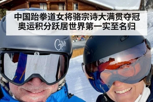 中国跆拳道女将骆宗诗大满贯夺冠 奥运积分跃居世界第一实至名归