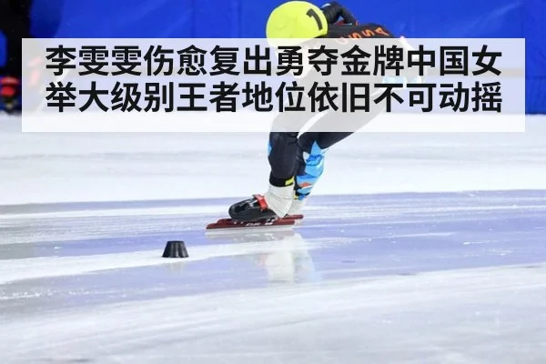 李雯雯伤愈复出勇夺金牌中国女举大级别王者地位依旧不可动摇